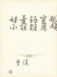 好看的穿越男主小说推荐超经典