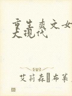 重生爽文女主强大现代