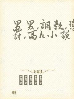 男男,调教,惩罚,高h小说