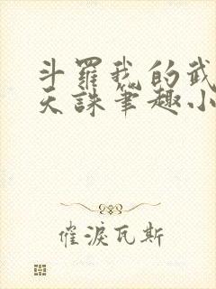 斗罗我的武魂是天诛笔趣小说