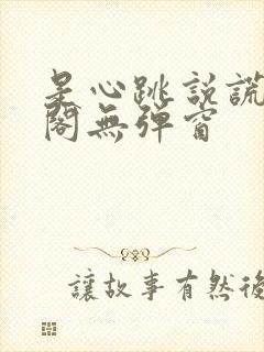 是心跳说谎笔趣阁无弹窗