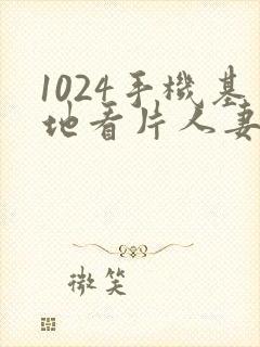 1024手机基地看片人妻封面