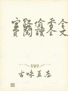 官路偷香全文免费阅读全文