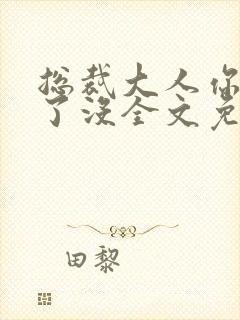 总裁大人你要够了没全文免费阅读