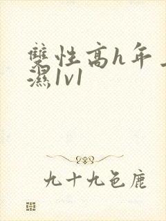 双性高h年上攻湿1v1