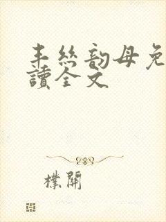 丰丝韵母免费阅读全文