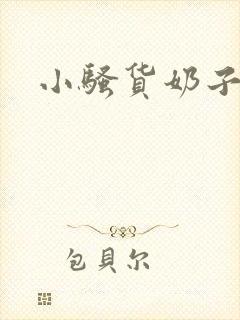 小骚货奶子真骚