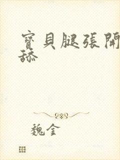 宝贝腿张开我要舔