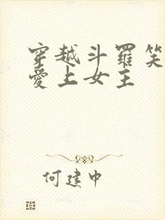 穿越斗罗笑红尘爱上女主