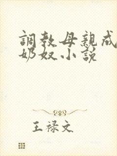 调教母亲成自己奶奴小说
