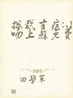 总裁有疾:小妻吻上瘾免费阅读