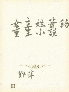 女主姓萧的古代重生小说封面