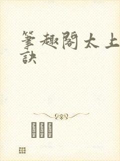 笔趣阁太上武神诀