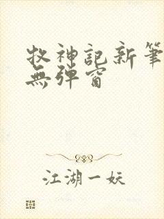 牧神记新笔趣阁无弹窗