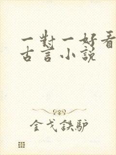 一对一好看完结古言小说