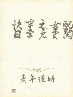 快穿之女配虐渣日常免费阅读全文