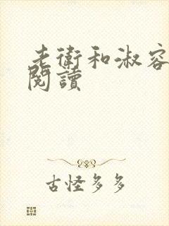 老卫和淑容在线阅读