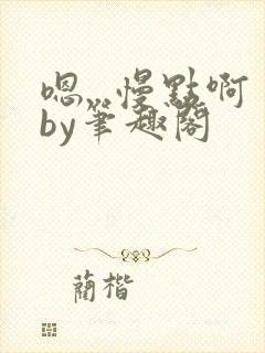 嗯...慢点啊by笔趣阁