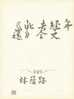 《此去经年人未还》全文