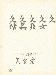 久久久久久亚洲精品熟女