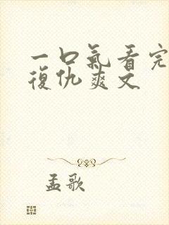 一口气看完重生复仇爽文