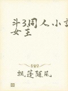 斗3同人小说双女主