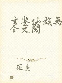 玄鉴仙族无弹窗全文阅封面