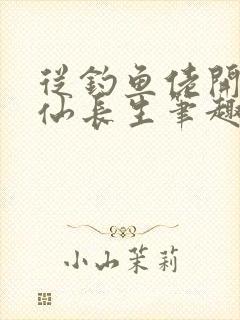 从钓鱼佬开始修仙长生笔趣阁