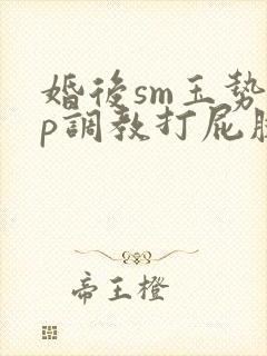 婚后sm玉势sp调教打屁股掌印