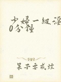 少妇一级淫片30分钟封面