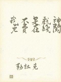 我不是戏神小说免费在线阅读完整版封面