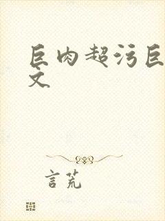 巨肉超污巨黄h文