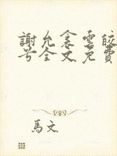 谢允衾云皎齐婉兮全文免费阅读小说最新章节封面