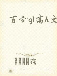 百合gl高h文