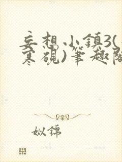 妄想小镇3(墨寒砚)笔趣阁