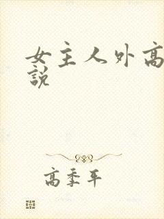 女主人外高h小说