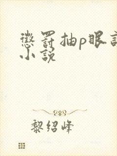 惩罚抽p眼训诫小说