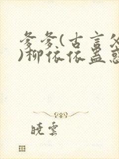 爹爹(古言父女)柳依依蛊惑