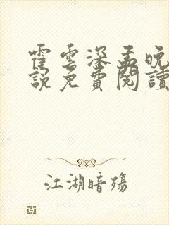 霍云深孟晚晴小说免费阅读最新章节