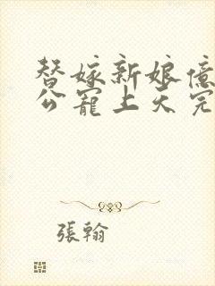 替嫁新娘亿万老公宠上天完结