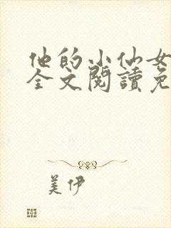 他的小仙女小说全文阅读免费