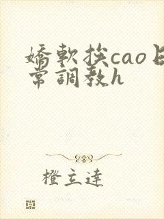 娇软挨cao日常调教h封面