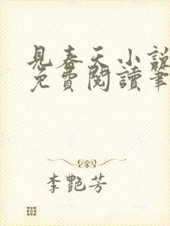 见春天小说全文免费阅读笔趣阁