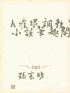 h催眠调教男男小说笔趣阁在线