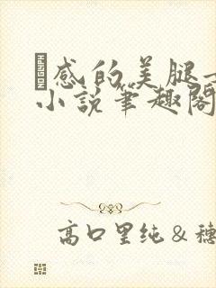 狌感的美腿女神小说笔趣阁最新章节封面