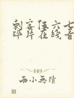 刺客伍六七记忆碎片在线看免费观看