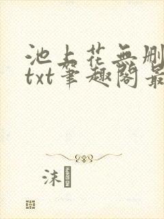 池上花无删减版txt笔趣阁最新章节