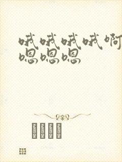 哦哦哦哦啊啊啊嗯嗯嗯封面