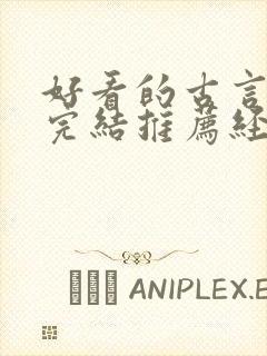 好看的古言小说完结推荐经典小说