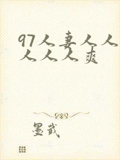 97人妻人人做人人人爽